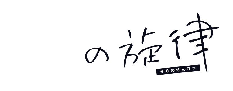 歌菊プチアンソロジー「空の旋律」